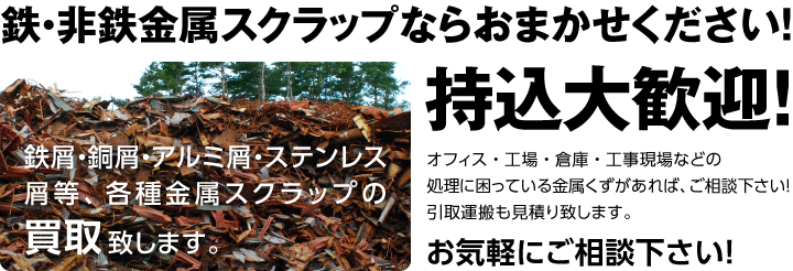 鉄・非鉄金属スクラップならおまかせください！