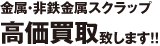 金属・非鉄金属スクラップ　高価買取致します！！